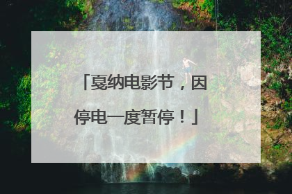 戛纳电影节，因停电一度暂停！