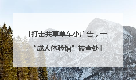 打击共享单车小广告，一“成人体验馆”被查处