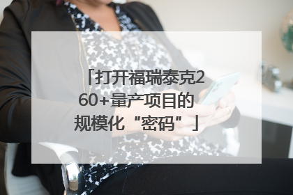 打开福瑞泰克260+量产项目的规模化“密码”