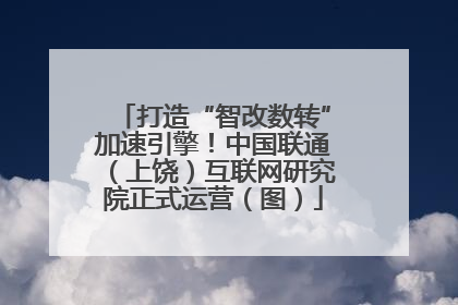 打造“智改数转”加速引擎！中国联通（上饶）互联网研究院正式运营（图）