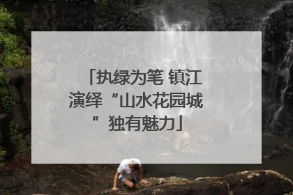执绿为笔 镇江演绎“山水花园城”独有魅力