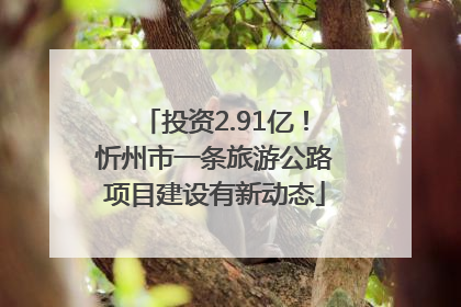 投资2.91亿！忻州市一条旅游公路项目建设有新动态