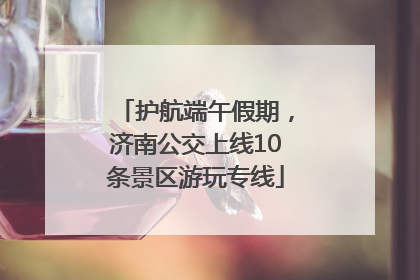 护航端午假期，济南公交上线10条景区游玩专线