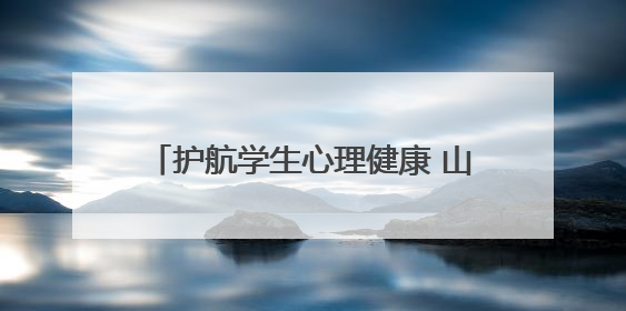 护航学生心理健康 山东省精神卫生中心专家团队走进堤口路小学