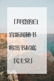 拜登的白宫新闻秘书将出书起底民主党