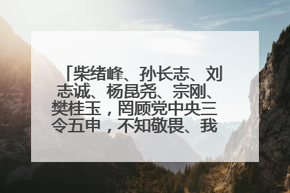 柴绪峰、孙长志、刘志诚、杨昆尧、宗刚、樊桂玉，罔顾党中央三令五申，不知敬畏、我行我素、肆意妄为！