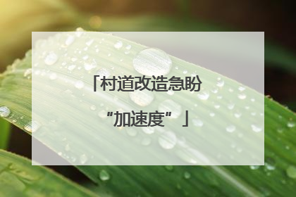 村道改造急盼“加速度”
