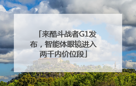 来酷斗战者G1发布，智能体眼镜进入两千内价位段