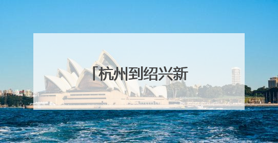 杭州到绍兴新选择：绍兴北站即将通地铁！