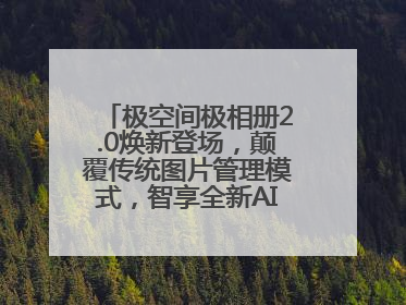 极空间极相册2.0焕新登场，颠覆传统图片管理模式，智享全新AINAS生活格局