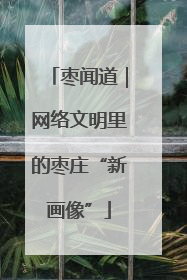 枣闻道｜网络文明里的枣庄“新画像”