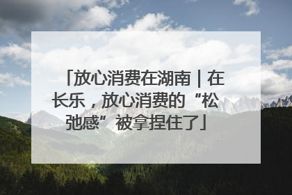 放心消费在湖南｜在长乐，放心消费的“松弛感”被拿捏住了