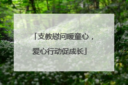 支教慰问暖童心，爱心行动促成长