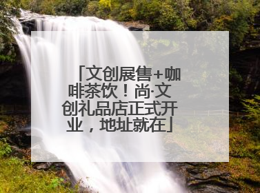文创展售+咖啡茶饮！尚·文创礼品店正式开业，地址就在
