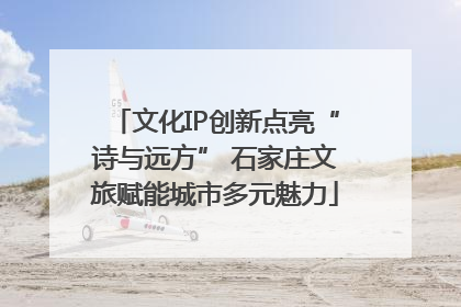 文化IP创新点亮“诗与远方” 石家庄文旅赋能城市多元魅力