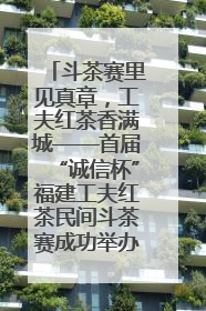 斗茶赛里见真章，工夫红茶香满城——首届“诚信杯”福建工夫红茶民间斗茶赛成功举办
