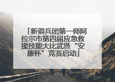 新疆兵团第一师阿拉尔市第四届应急救援技能大比武暨“安康杯”竞赛启动