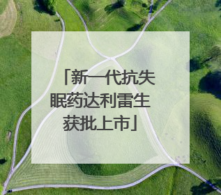 新一代抗失眠药达利雷生获批上市