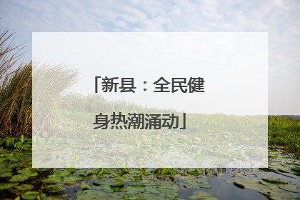 新县：全民健身热潮涌动
