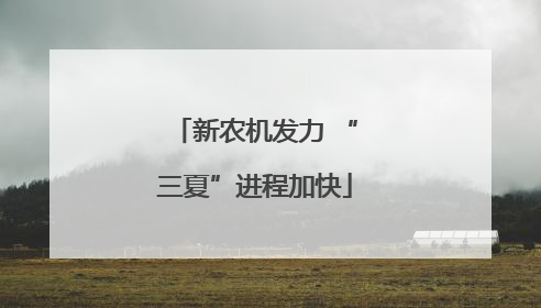 新农机发力 “三夏”进程加快