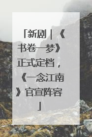 新剧｜《书卷一梦》正式定档，《一念江南》官宣阵容