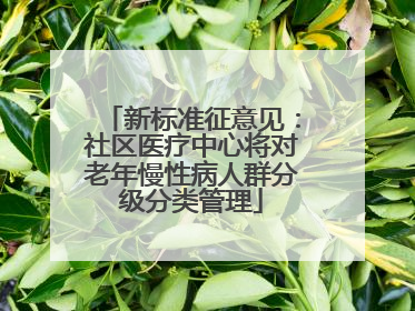新标准征意见：社区医疗中心将对老年慢性病人群分级分类管理