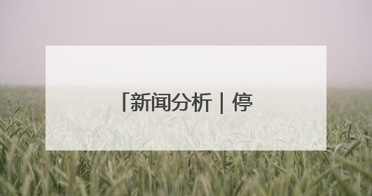 新闻分析｜停火协议谜团折射加沙局之困