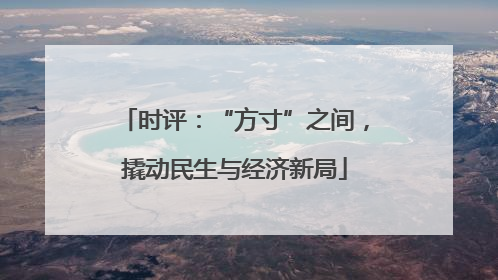 时评：“方寸”之间，撬动民生与经济新局