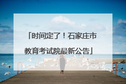 时间定了！石家庄市教育考试院最新公告