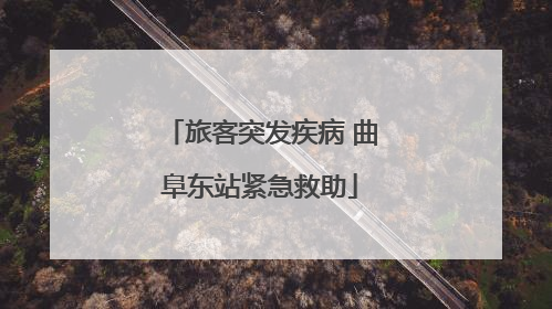旅客突发疾病 曲阜东站紧急救助