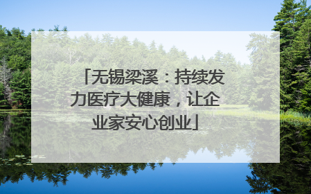 无锡梁溪：持续发力医疗大健康，让企业家安心创业