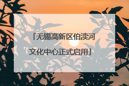 无锡高新区伯渎河文化中心正式启用