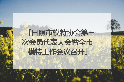 日照市模特协会第三次会员代表大会暨全市模特工作会议召开