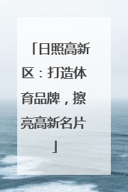 日照高新区：打造体育品牌，擦亮高新名片
