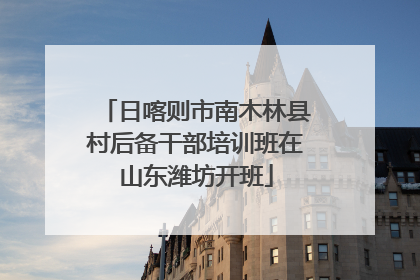 日喀则市南木林县村后备干部培训班在山东潍坊开班