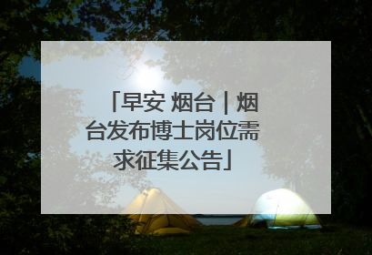 早安 烟台｜烟台发布博士岗位需求征集公告