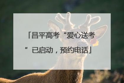 昌平高考“爱心送考”已启动，预约电话