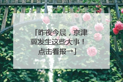昨夜今晨，京津冀发生这些大事！点击看报→