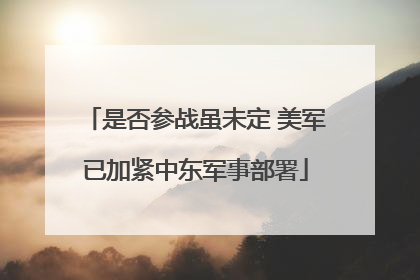 是否参战虽未定 美军已加紧中东军事部署