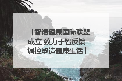 智馈健康国际联盟成立 致力于智反馈调控塑造健康生活