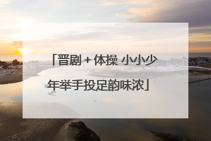 晋剧＋体操 小小少年举手投足韵味浓