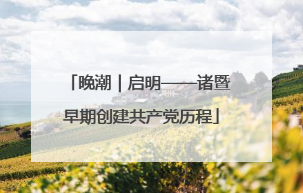晚潮｜启明——诸暨早期创建共产党历程