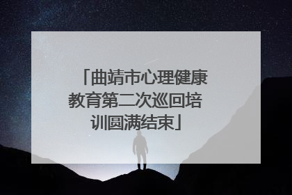 曲靖市心理健康教育第二次巡回培训圆满结束
