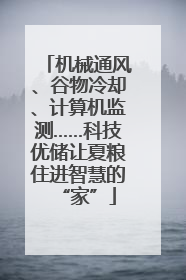 机械通风、谷物冷却、计算机监测……科技优储让夏粮住进智慧的“家”