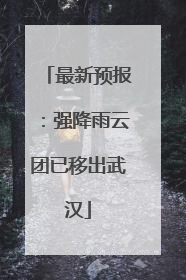 最新预报：强降雨云团已移出武汉