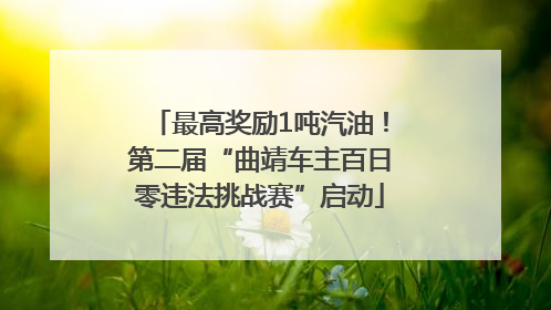 最高奖励1吨汽油！第二届“曲靖车主百日零违法挑战赛”启动