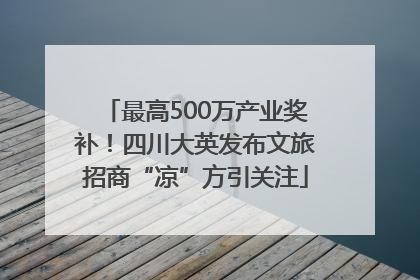 最高500万产业奖补！四川大英发布文旅招商“凉”方引关注