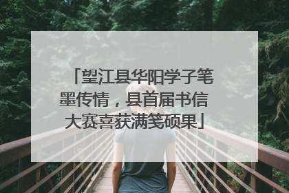 望江县华阳学子笔墨传情，县首届书信大赛喜获满笺硕果