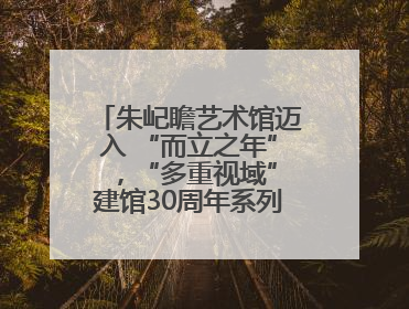 朱屺瞻艺术馆迈入 “而立之年” ，“多重视域”建馆30周年系列活动开启