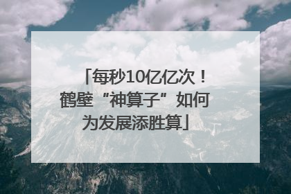 每秒10亿亿次！鹤壁“神算子”如何为发展添胜算